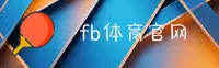fb体育(FB)官方网站 - 官方体育平台