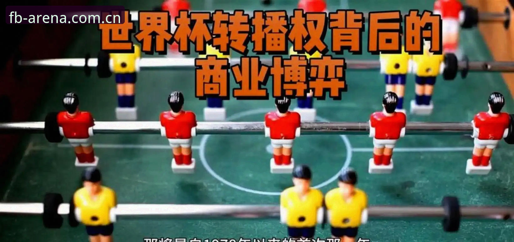 世界杯前夕签证危机影响赛事热度，FB体育直播平台如何助力球迷观赛？